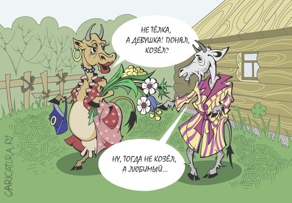 Карикатура "Скотный двор", Виталий Маслов
