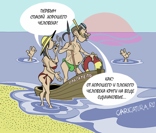 Карикатура "Спасатель", Виталий Маслов