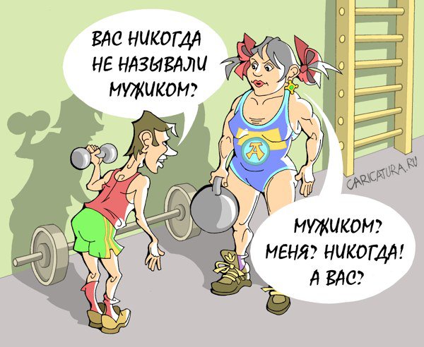 Карикатура "Спортзал", Виталий Маслов