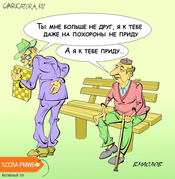Карикатура "Ссора", Виталий Маслов