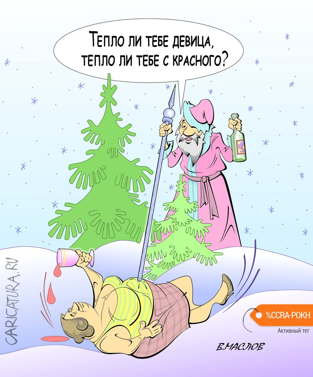 Карикатура "Тётенька под ёлочкой", Виталий Маслов