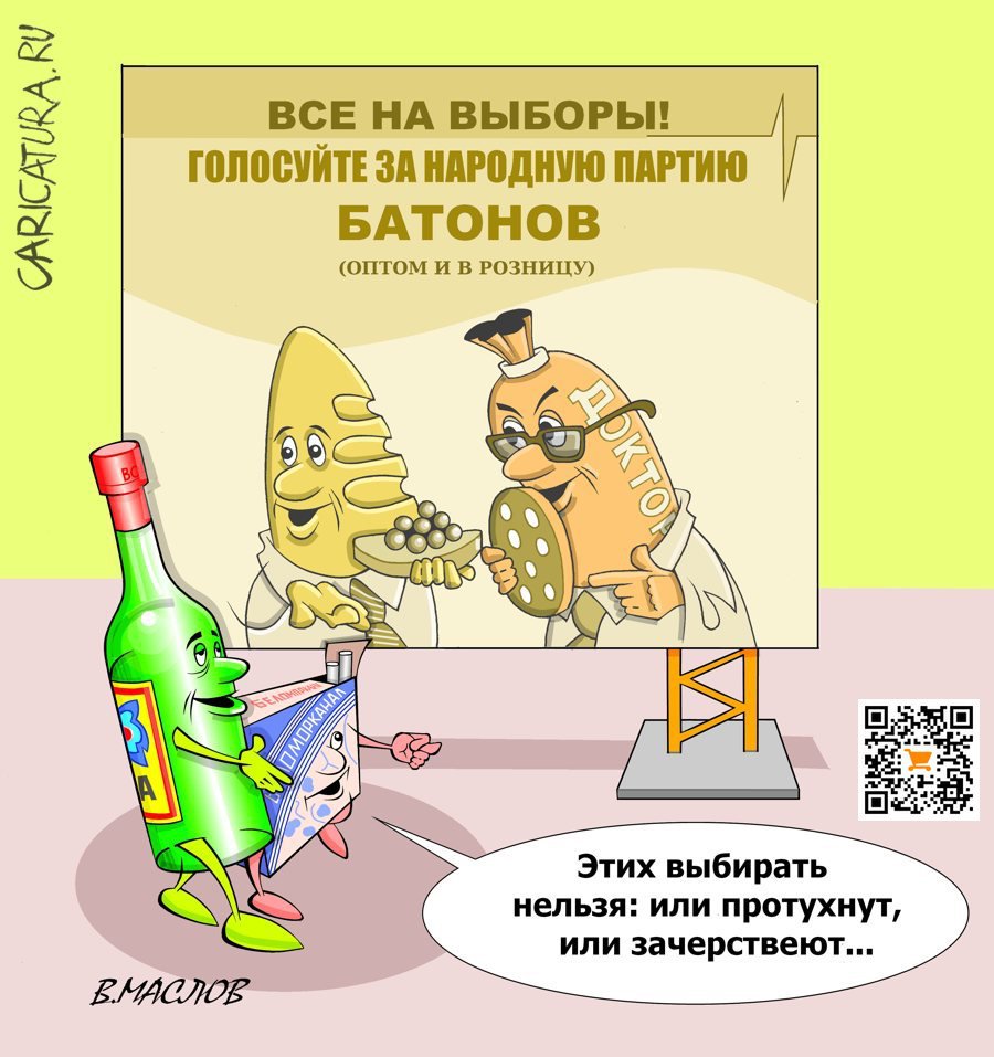 Карикатура "Тень выборов", Виталий Маслов