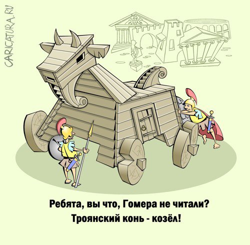 Карикатура "Троя", Виталий Маслов