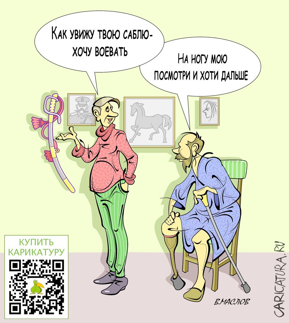 Карикатура "В поисках приключений", Виталий Маслов