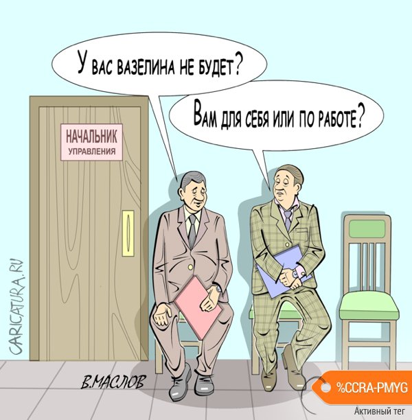 Карикатура "В приёмной", Виталий Маслов
