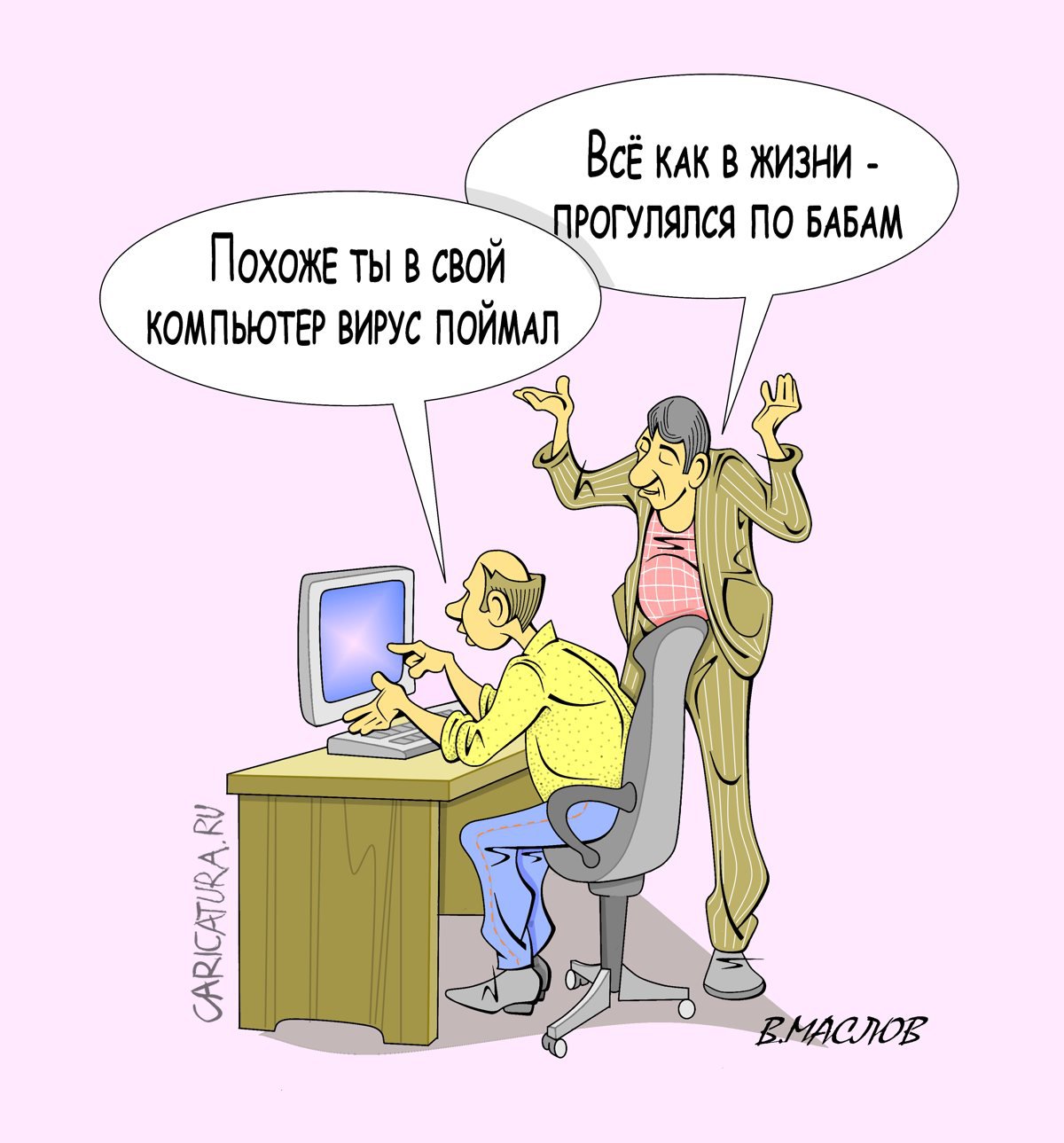 Карикатура "Вирус", Виталий Маслов