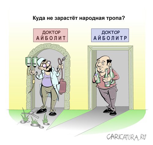 Карикатура "Врачеватели", Виталий Маслов