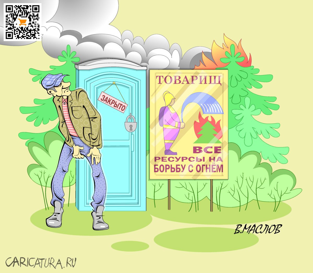 Карикатура "Все на борьбу с пожарами", Виталий Маслов