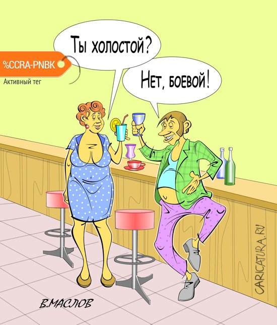 Карикатура "Встреча", Виталий Маслов