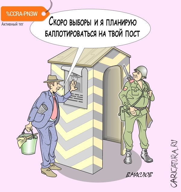 Карикатура "Выборы", Виталий Маслов