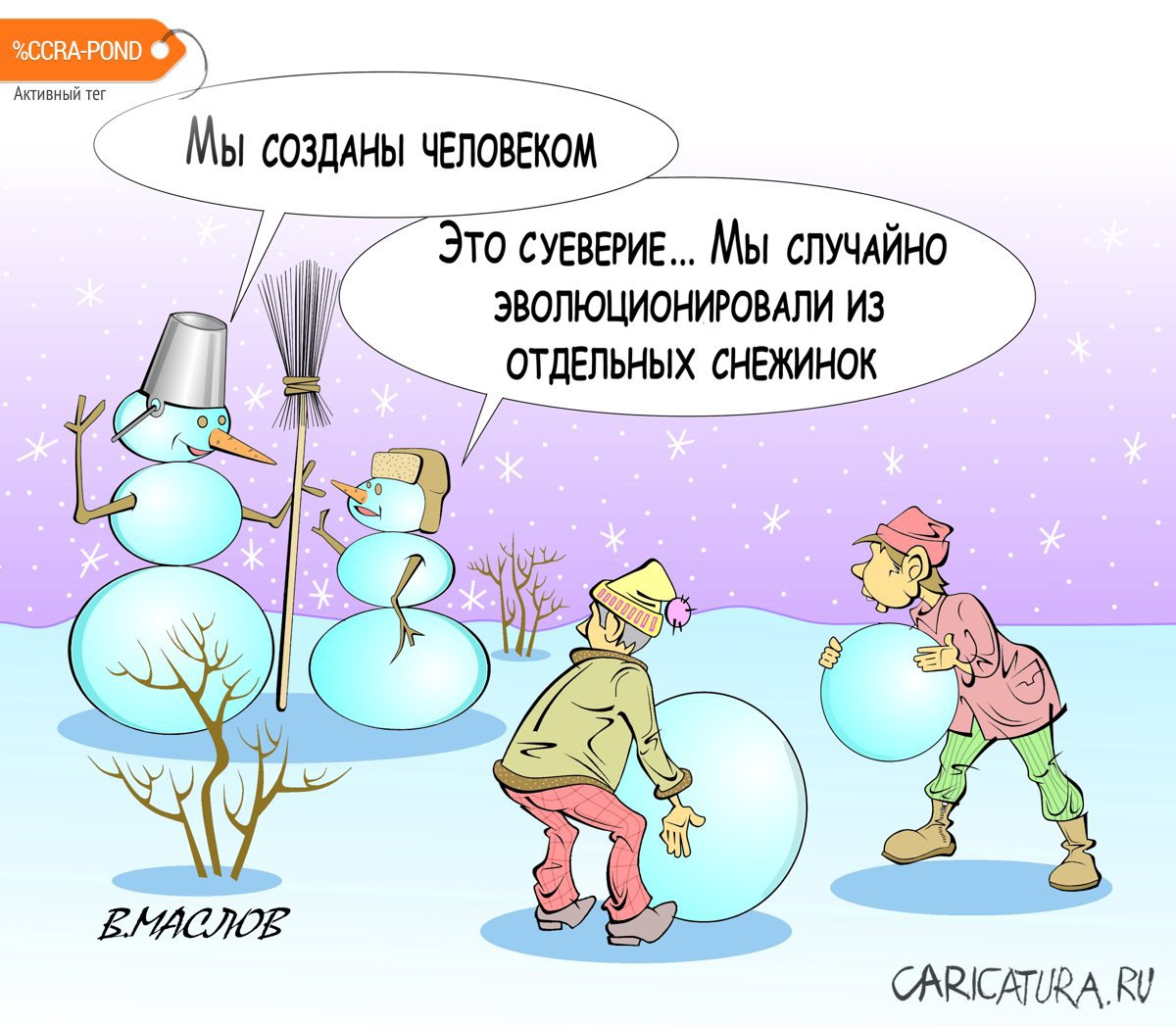 Карикатура "Зима, о которой мечтаем", Виталий Маслов