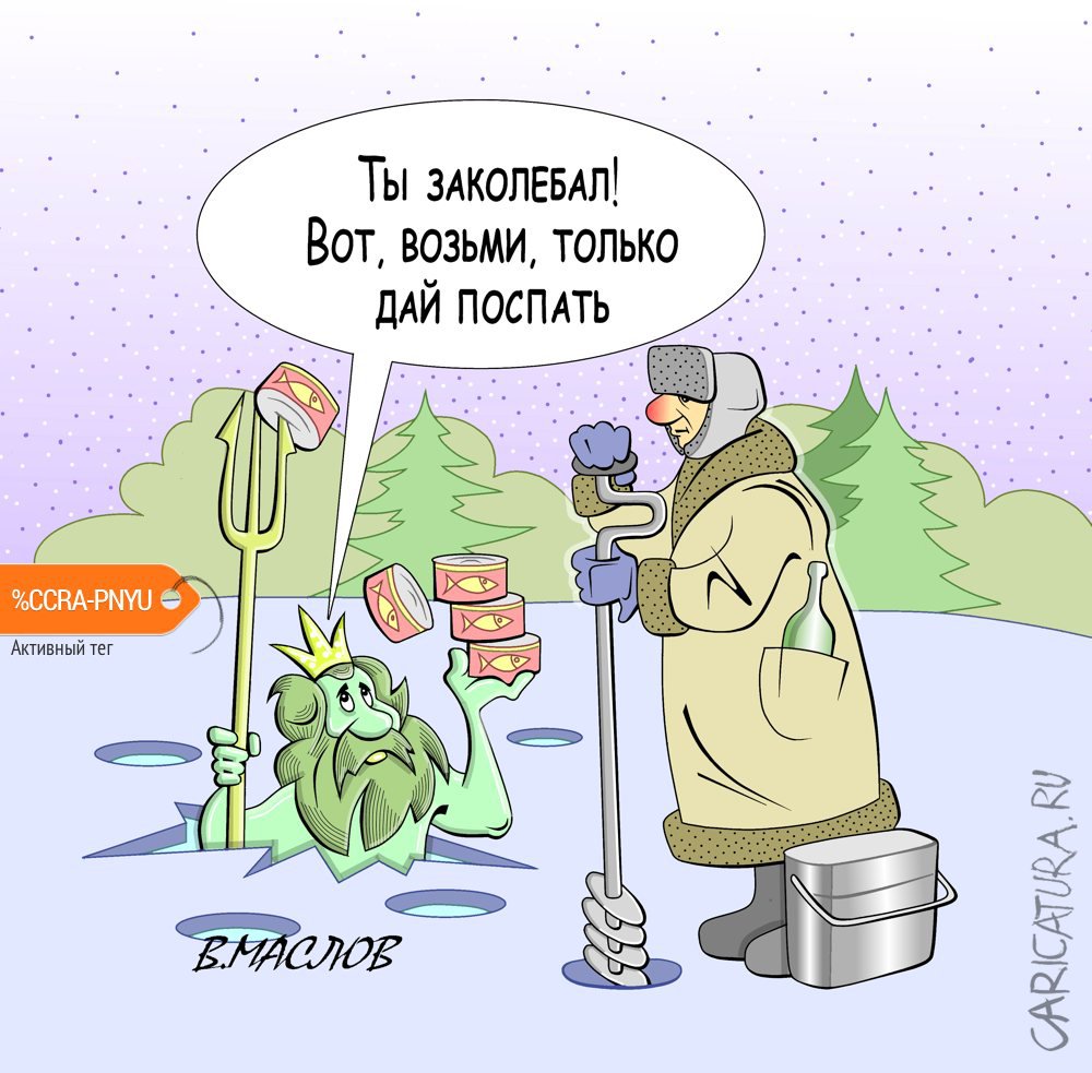 Карикатура "Зимняя рыбалка", Виталий Маслов