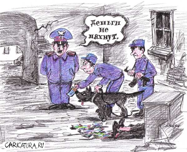 Карикатура "Деньги не пахнут", Александр Матис