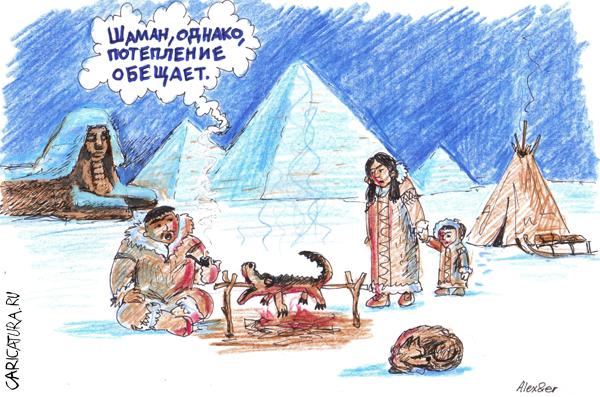 Карикатура "Глобальное потепление", Александр Матис