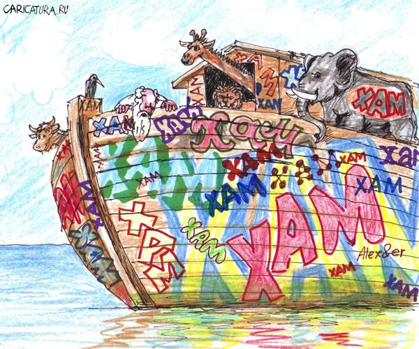 Карикатура "Ноев ковчег", Александр Матис