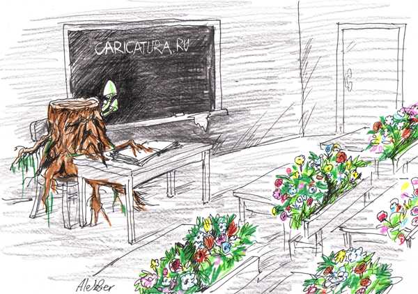Карикатура "Школа", Александр Матис