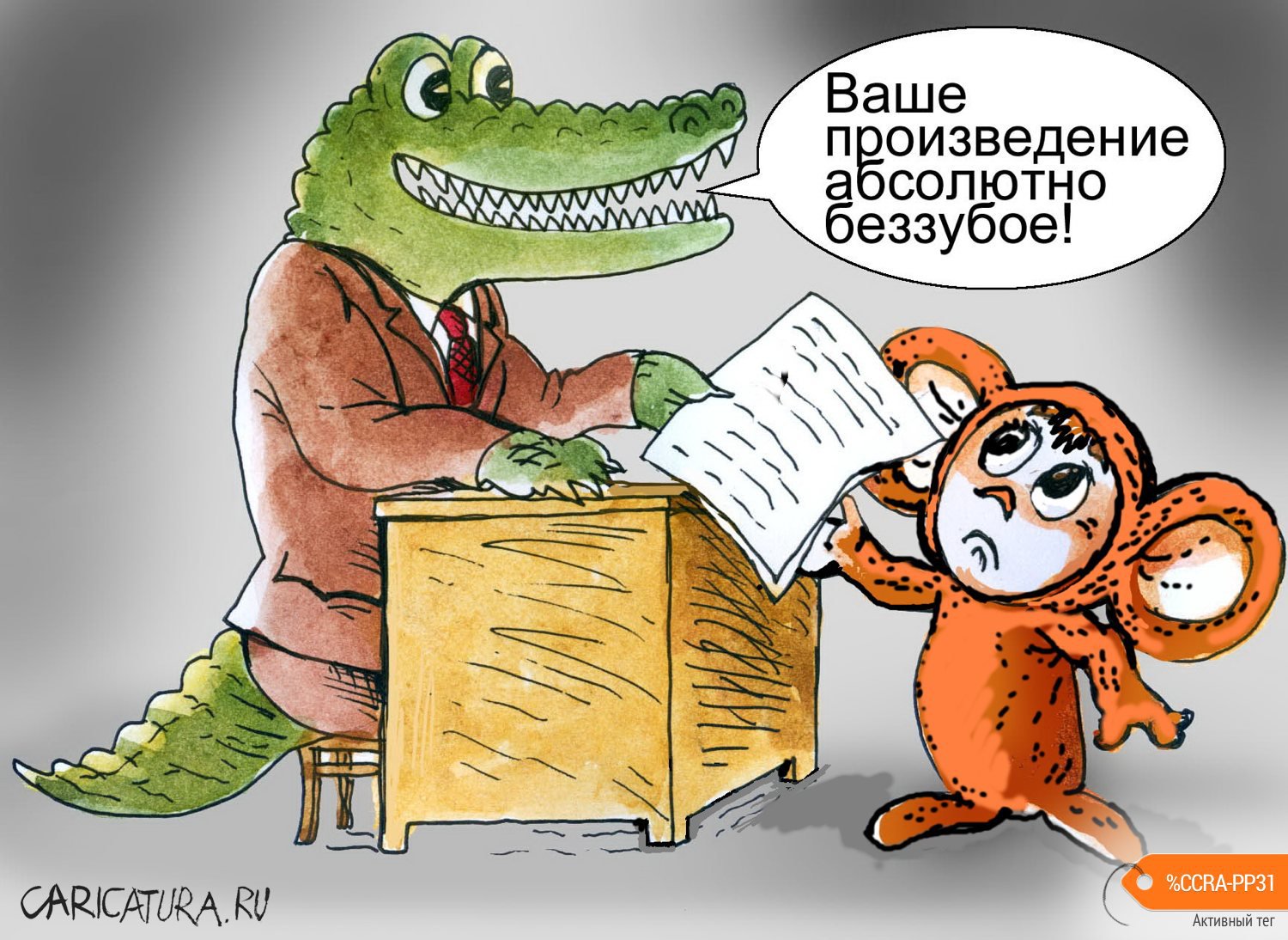 Карикатура "Беззубое произведение", Георгий Майоренко