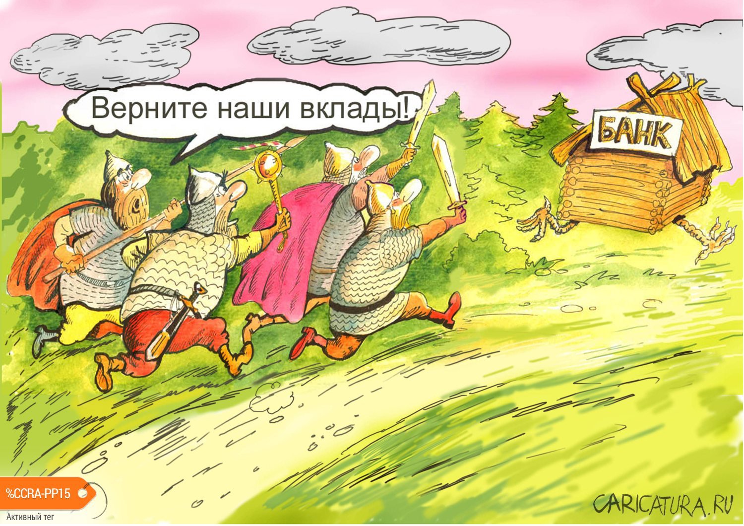 Карикатура "Верните наши вклады", Георгий Майоренко