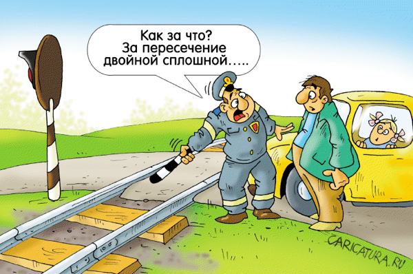 Карикатура "...Нарушаем?", Александр Ермолович