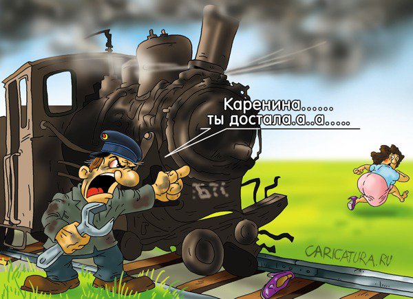 Карикатура "Беги, Аня, беги...", Александр Ермолович