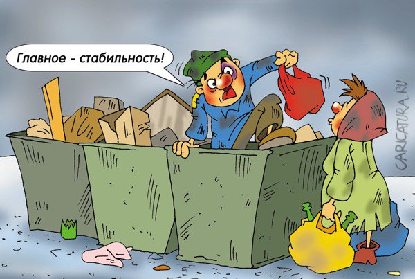 Карикатура "Без потрясений", Александр Ермолович