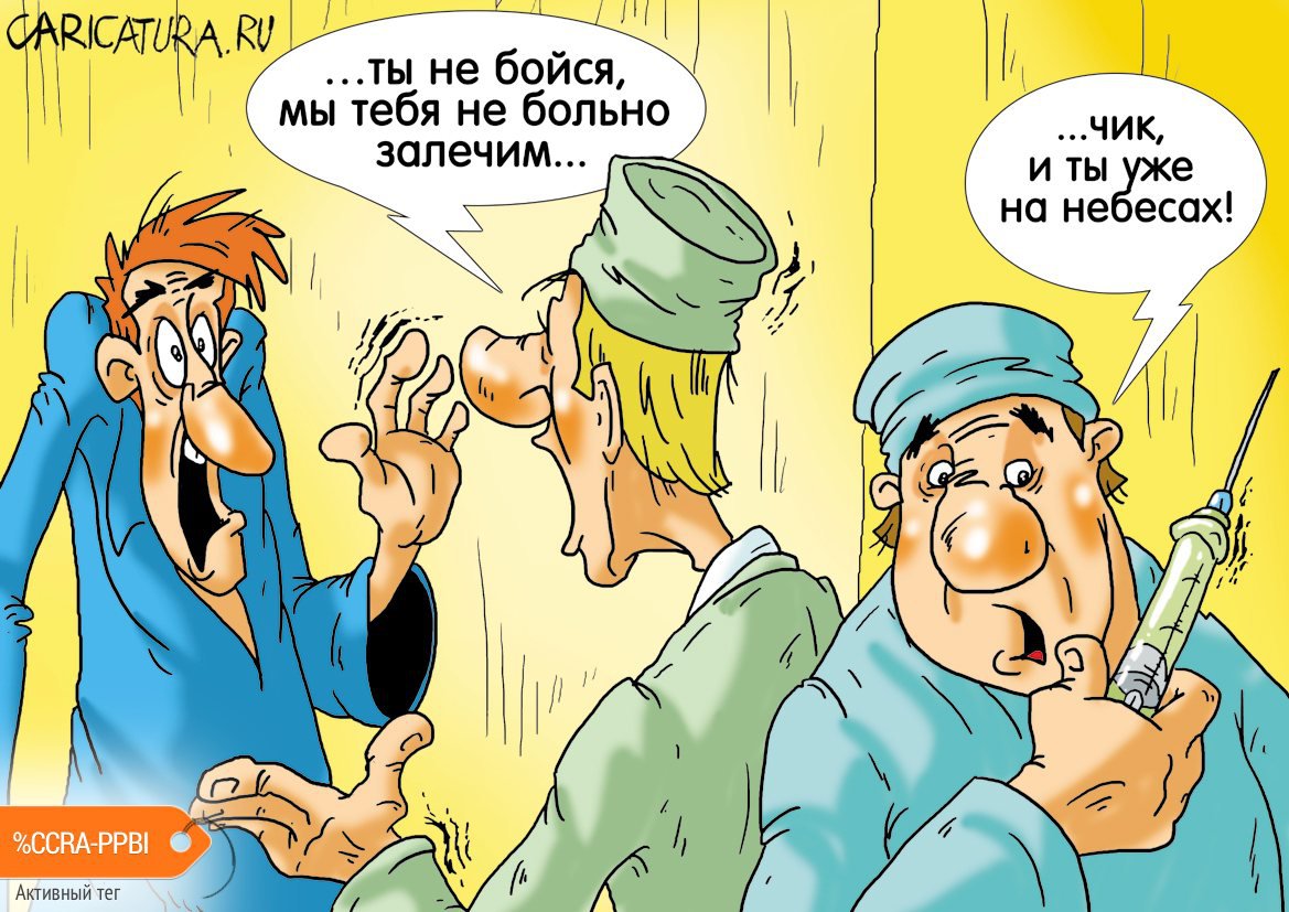 Карикатура "Без тяжелых осложнений", Александр Ермолович