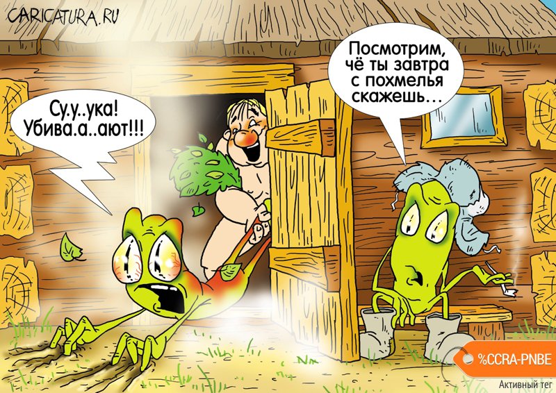 Карикатура "Бывалый", Александр Ермолович