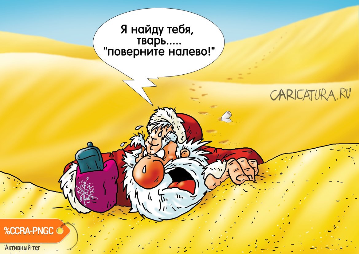 Карикатура «Дед Мороз и GPS», Александр Ермолович. В своей авторской  подборке. Карикатуры, комиксы, шаржи