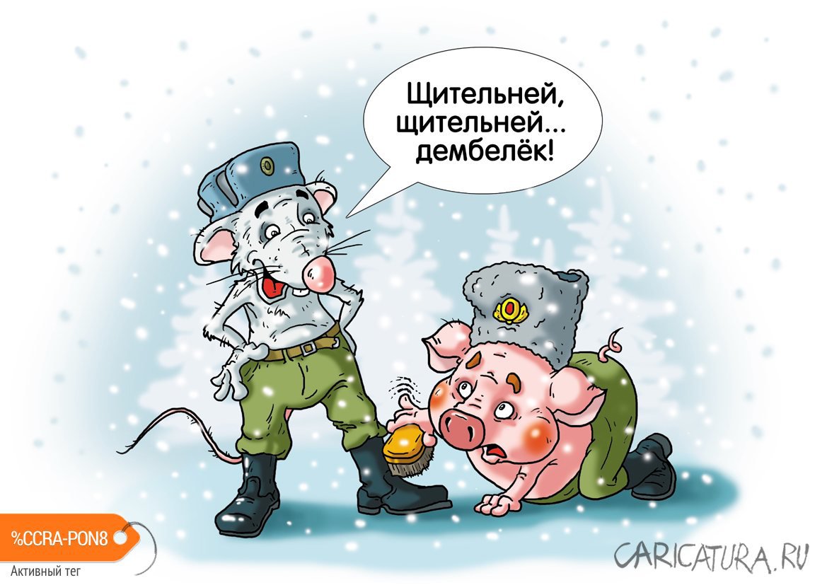 Карикатура "Дембельский аккорд", Александр Ермолович