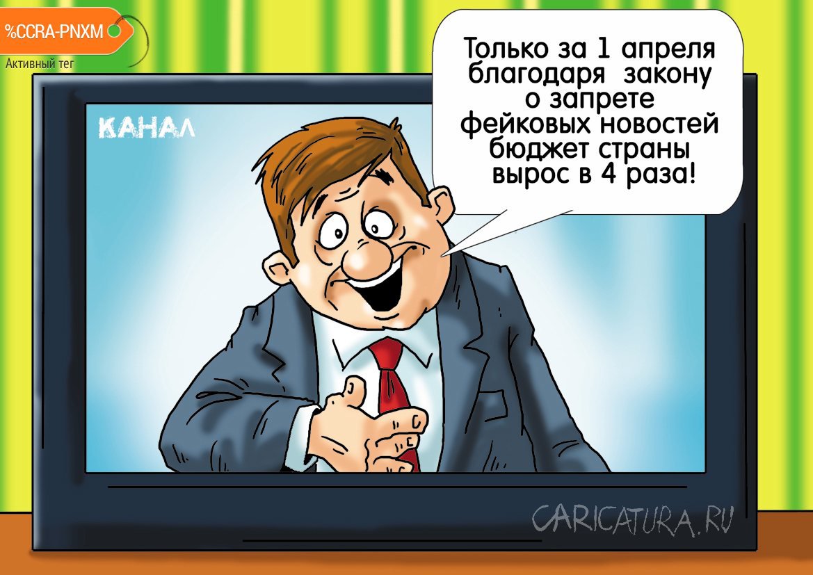 Карикатура "День дурака", Александр Ермолович