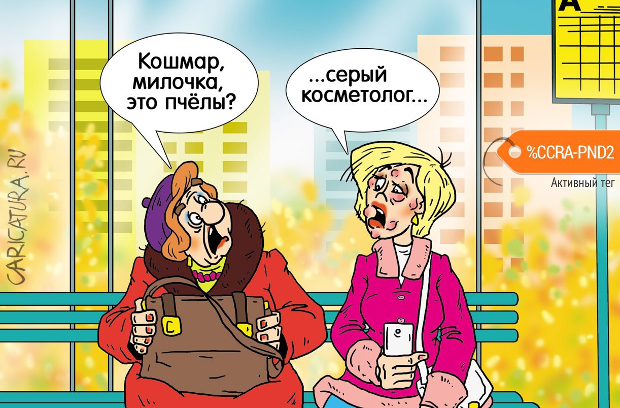 Карикатура "Это неправильные пчёлы", Александр Ермолович