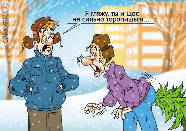 Карикатура "ФЕВРАЛЬ (пора выбросить ёлку)", Александр Ермолович
