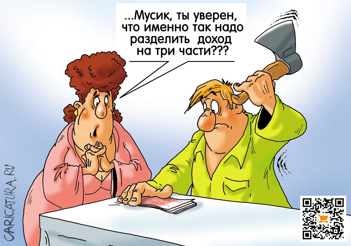 Карикатура "Финансовая грамотность", Александр Ермолович