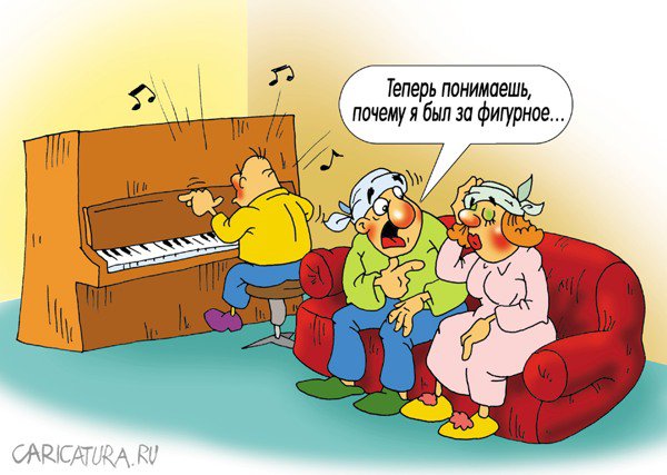 Карикатура "ФОРТЕ & пиано", Александр Ермолович