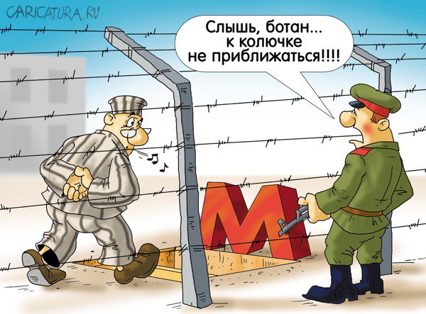 Карикатура "Инженер метростроитель", Александр Ермолович
