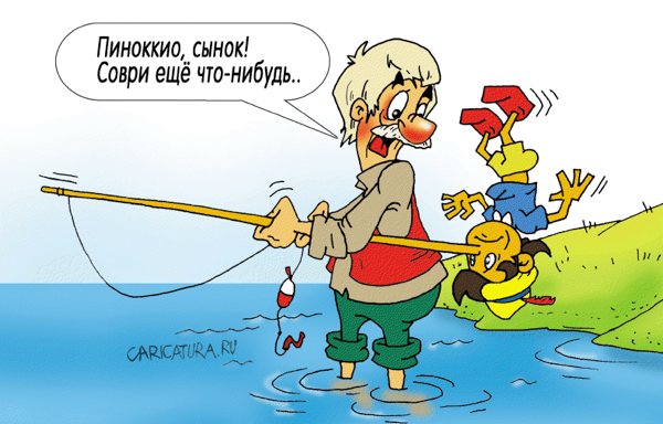 Карикатура "Используй то, что под рукою", Александр Ермолович