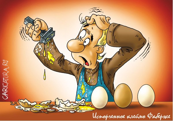 Карикатура "Испорченное клеймо Фаберже", Александр Ермолович