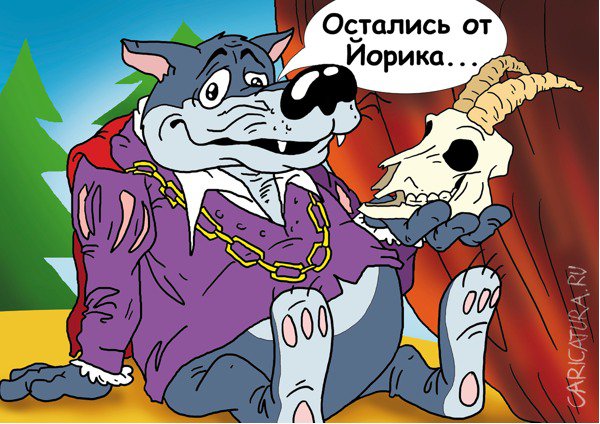 Карикатура "Классика жанра", Александр Ермолович
