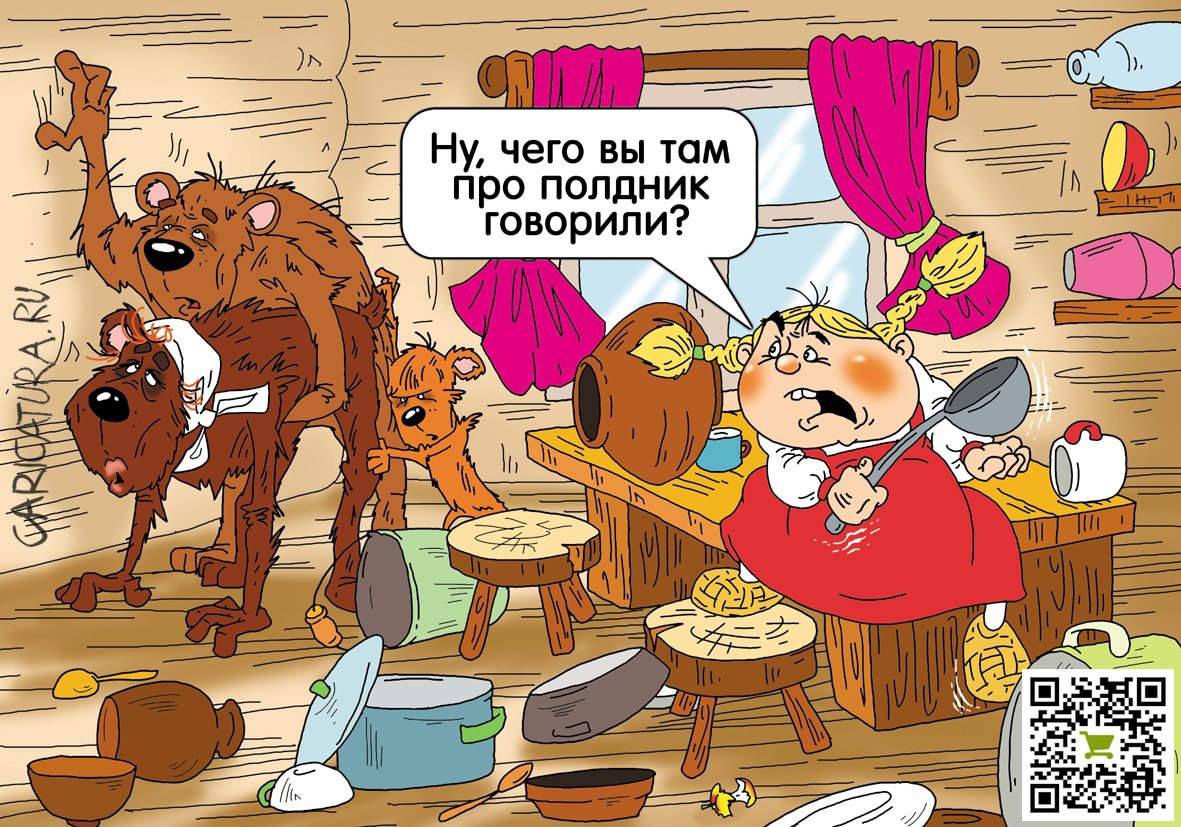 Карикатура "Маша и медведи", Александр Ермолович