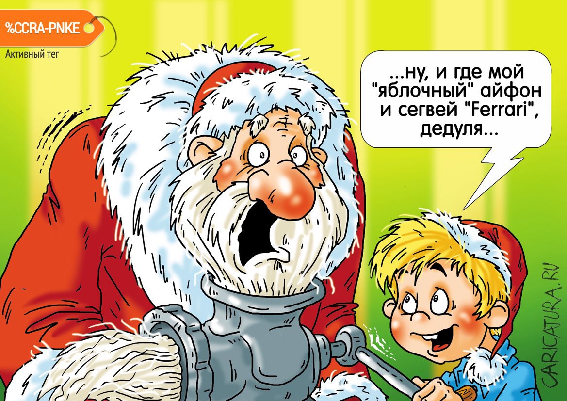 Карикатура "Наконец сбываются все мечты", Александр Ермолович