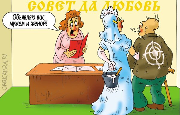 Карикатура "Неравный брак", Александр Ермолович