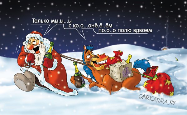Карикатура "Новогодний караван", Александр Ермолович