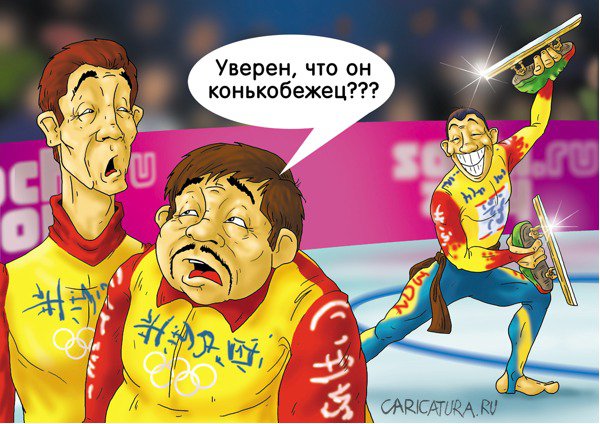 Карикатура "Новый член команды", Александр Ермолович