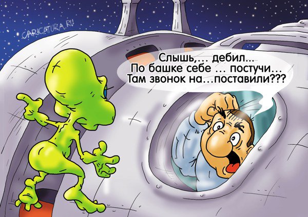 Карикатура "Ну, тупые на", Александр Ермолович