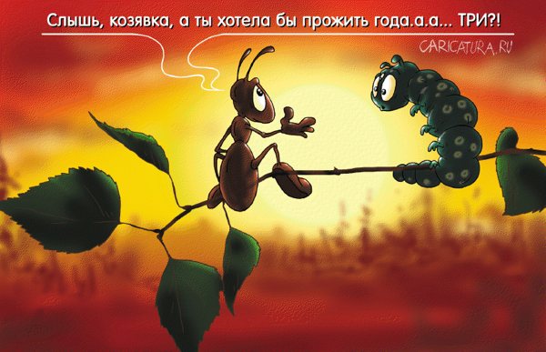Карикатура "О вечном", Александр Ермолович