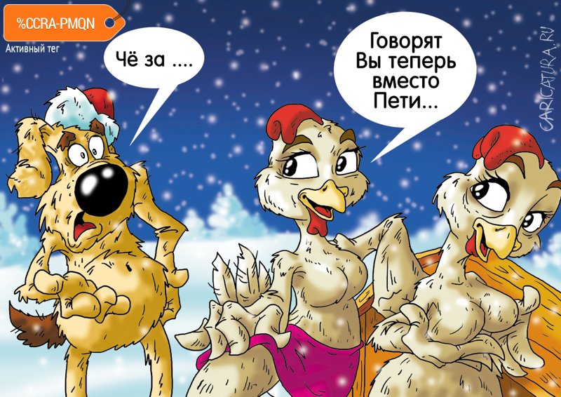 Карикатура "Обязанности правопреемника", Александр Ермолович