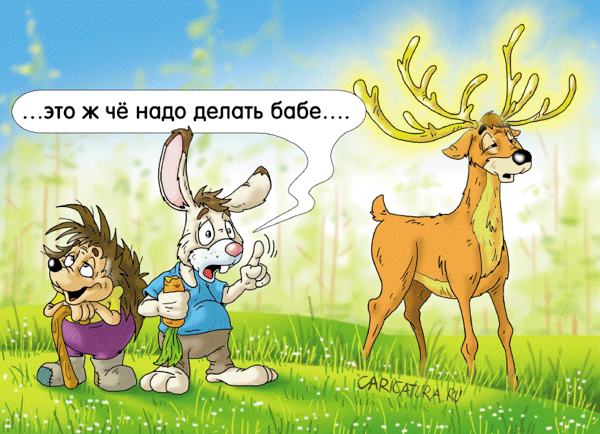 Карикатура "Олень - золотые рога", Александр Ермолович