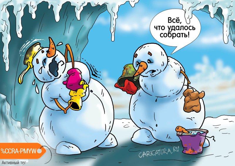 Карикатура "Оттепель", Александр Ермолович