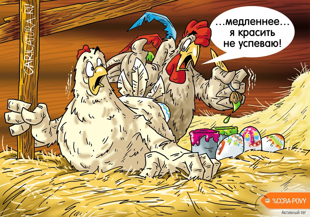 Карикатура "Пасхальный конвейер", Александр Ермолович