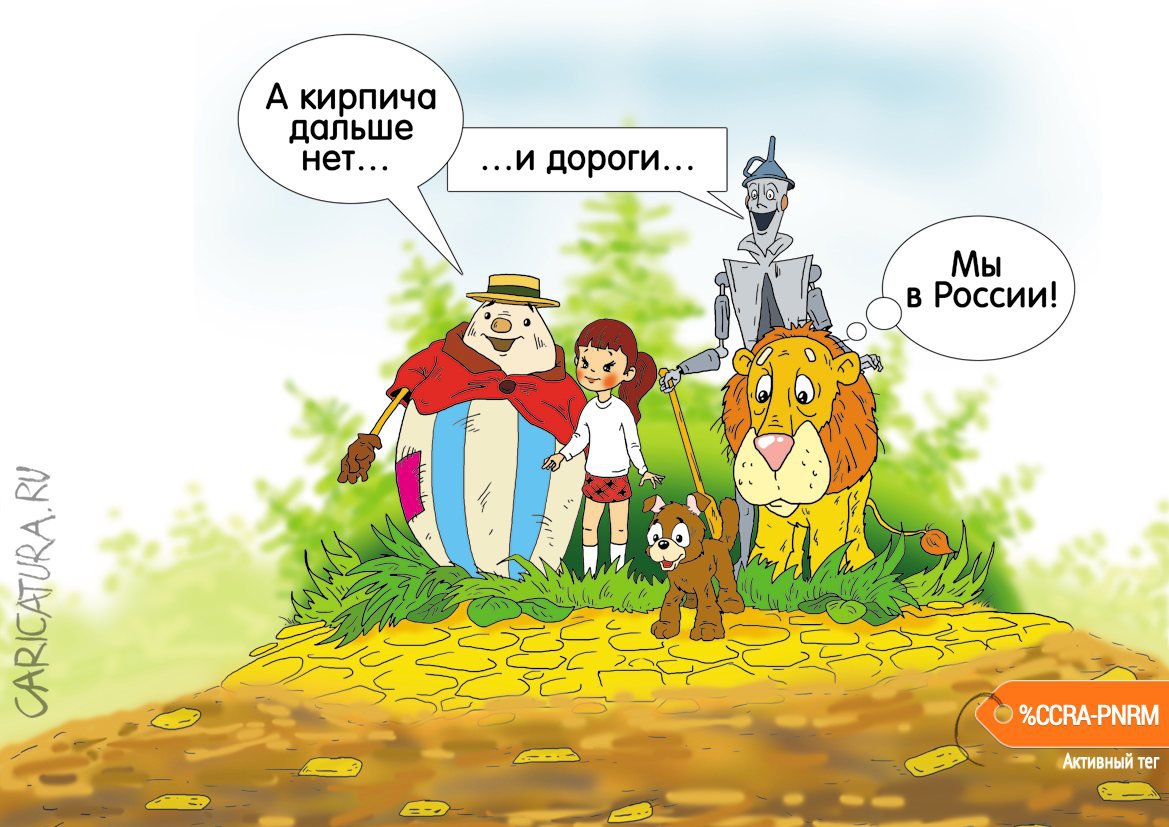 Карикатура "По дороге из жёлтого кирпича", Александр Ермолович